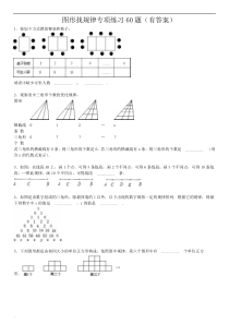 图形找规律专项练习60题(有标准答案)