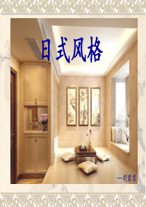 日式风格解析