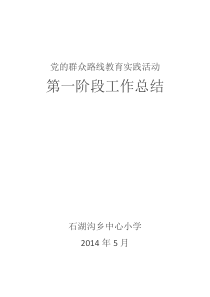 石湖沟乡小学开展党的群众路线教育实践活动第一阶段工作总结