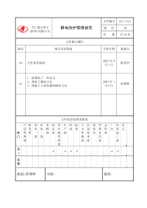 静电防护管理规范