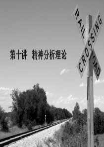 影视批评讲义第十讲
