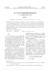 关于企业并购的税收筹划思考-以联想并购IBM为例-胡绍雨