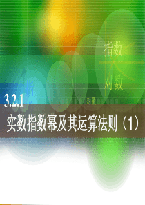 第三章--3.2.1-实数指数幂及其运算法则(1)