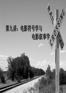 北京电影学院《影视批评》第9讲总结