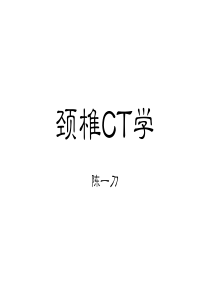 颈椎CT学