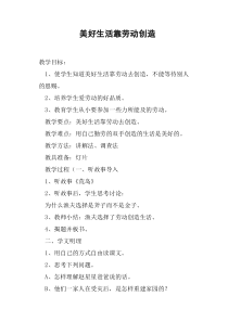 美好生活靠劳动创造教案