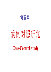 病例对照研究