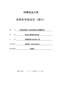 河南省粮食产业结构现状及调整研究