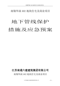 地下管线开挖及应急预案