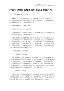 我国行政执法监督不力的原因及对策思考