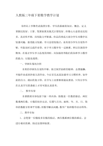 人教版小学三年级下册数学教学计划