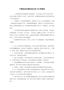aaf_不增加成本增加卖点的100种做法