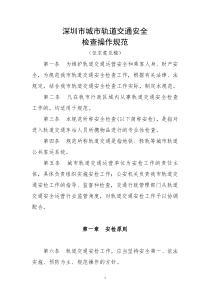 深圳市城市轨道交通安全检查操作规范