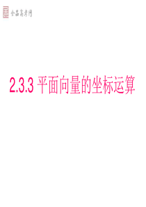 2.3.3-平面向量的坐标运算)