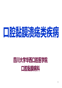 口腔黏膜溃疡类疾病PPT课件