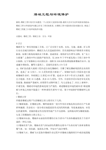 爆破工程与环境保护