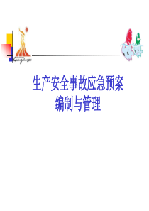 应急预案培训