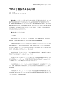卫星在水利信息化中的应用