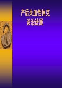 产后失血性休克