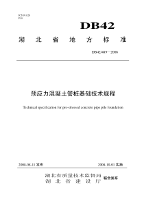41.湖北省《预应力混凝土管桩基础技术规程》DB42／489—2008