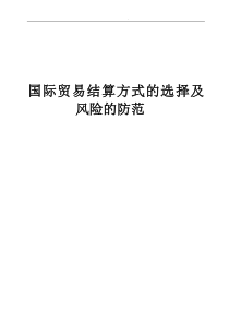 论文国际贸易结算方式的选择及风险防范