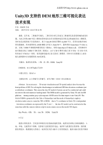 Unity3D支持的DEM地形三维可视化表达技术实现