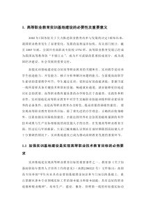 高等职业教育实训基地建设的必要性及重要意义