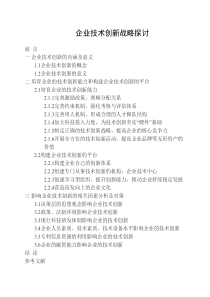 本科毕业论文-企业技术创新战略探讨
