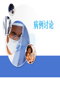 肺癌病例讨论