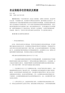 农业保险存在的现状及展望