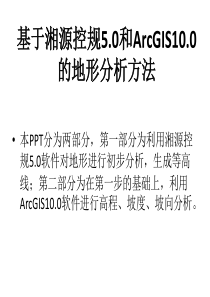 GIS地形分析