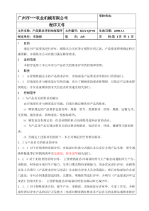 04产品要求评审控制程序
