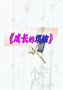 人教版七年级语文下册第一单元作文成长的烦恼