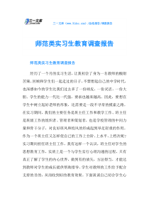 师范类实习生教育调查报告