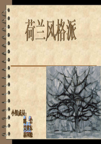荷兰风格派