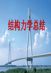 010907-11结构力学总结