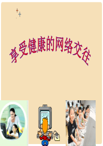 八年级政治上册-第三单元-第六课-第2框-享受健康的网络交往课件-新人教版