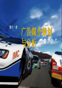 11广告媒介策划与分析
