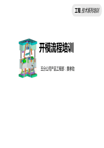 开模流程培训