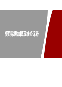 模具常见故障及维修保养-20171103