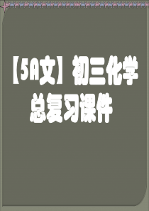 [实用参考]初三化学总复习课件.ppt