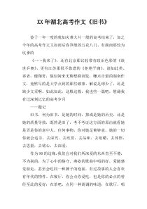 XX年湖北高考作文《旧书》