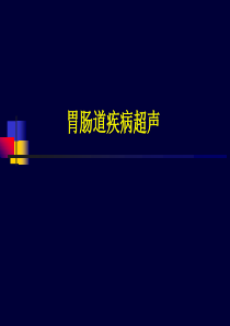 胃肠道疾病超声诊断