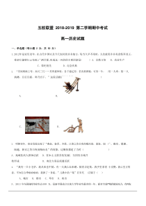 安徽省安庆市五校联盟2018-2019学年高一下学期期中考试历史试卷附答案
