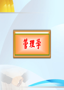 16管理的创新职能