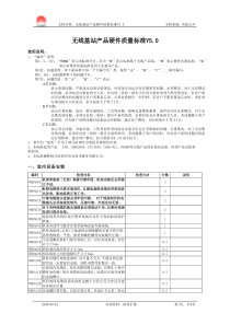 05--4--无线基站产品硬件质量标准V50