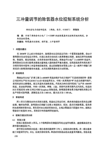 三冲量调节的除氧器水位控制系统分析