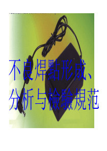 不良焊点形成分析与检验规范