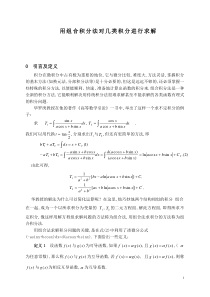 用组合积分法对几类积分进行求解(求积分的捷径-不得不看)