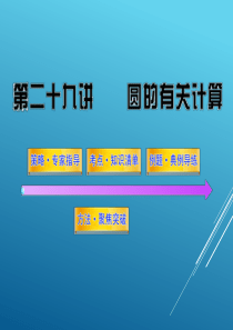 初三中考数学第29讲圆的有关计算60页总复习课件